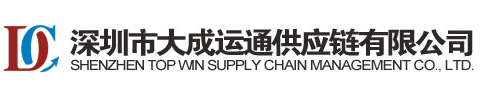 深圳市大成运通供应链有限公司